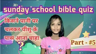 Sunday school Bible quiz in hindi || Part #5 || बाइबल प्रश्न उत्तर || Sneha & Selina