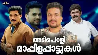 കാതിൽ പതിഞ്ഞുപോയ കലക്കൻ മാപ്പിളപ്പാട്ടുകൾ Nonstop Mappila pattukal Mappilappattu Mappila Songs