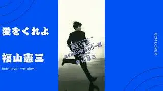 愛をくれよ/福山憲三