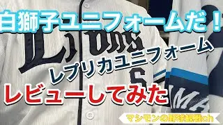 埼玉西武ライオンズ新ホームユニフォーム！そのレプリカユニフォーム買ってみた！！！