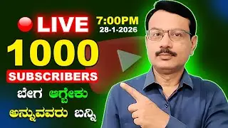 1000 Subscribers ಬೇಗ ಆಗ್ಬೇಕು ಅನ್ನುವವರು ಬನ್ನಿ | Kannada Creator Guide will go live! 28-1-2026 -7:00PM