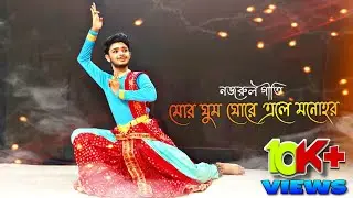 Mor Ghumo Ghore Ele Manohar |Nazrul Geeti | Kaushik Sarkar #morghumoghore #nazrulgeeti #nazrulnritya