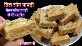 केवल 4 सामान से बेसन सोन पापड़ी से भी ज्यादा खस्ता स्वादिष्ट तिल सोन पापड़ी बनाने का एकदम नया तरीका।