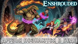 Ещё один БОСС рептилоид заставляет попотеть! Enshrouded #9