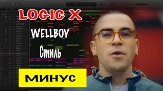 WELLBOY - Стиль Минусовка | Минус