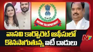 Hyderabad: IT Raids Underway in Vasavi Corporate Office | Special Report | NTV Telugu
