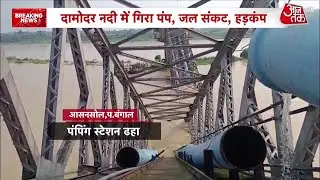 West Bengal के Asansol में Water Pumping Station नदी में ढहा, मचा हड़कंप, जल संकट गहराया