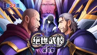 ENG SUB｜NEW！【絕世武神第8季】第22集：挑动乱战💢 1080P｜🔥 God of Martial Arts #絕世武神 #動態漫 #雙武魂 #廢柴逆襲 #林楓 #男頻動漫