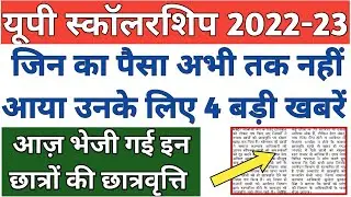 up scholarship kab tak aayega 2022 23/up bed scholarship news today/up scholarship update today