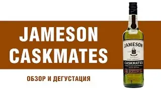 Виски Jameson Caskmates. Обзор и дегустация ирландского виски.