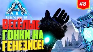 ВЕСЁЛЫЕ ГОНКИ на ГЕНЕЗИСЕ! Выживания на ArkHome x5 PVE Cross/Steam/Epic.