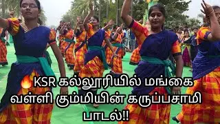 KSR கல்லூரியில் கருப்பசாமி பாடல்!!