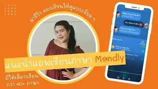 ลองเรียนภาษาบนแอพ Mondly มีแชททิพย์ให้ฝึกพูดสนทนาด้วย มีแอพเดียวครบจบทุกภาษา