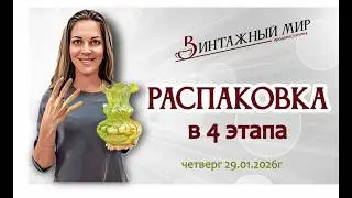 необычная РАСПАКОВКА винтажной посуды и приборов, 29.01.2026г