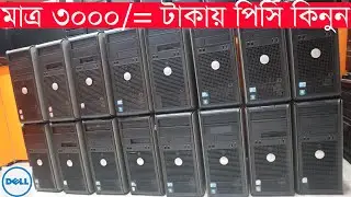 মাত্র ৩০০০/= টাকায় কম্পিউটার কিনুন । Used Computer Price in BD 2023 | Used Computer