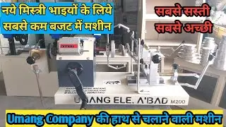 Umang Winding Machine | उमंग कम्पनी की हाथ से चलाने वाली सीलिंग फैन वाइंडिंग मशीन | Umang Electrical
