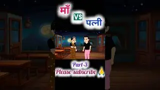 माँ VS पत्नी ll Moral Best Story ll Animation ll Hindi kahaniyan ll Kahani ll Story l Video l Kahani