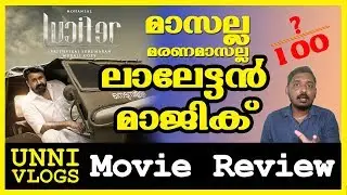 Lucifer Malayalam Movie Review by Unni Vlogs | Mohanlal | Prithviraj Sukumaran | Murali Gopy