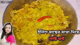 ইলিশ মাছের মাথা দিয়ে লাউ ঘন্ট / Ilish Macher Matha Diye Lau Ghonto / Bottle gourd curry /