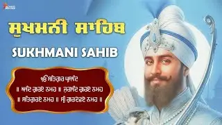 12-12-2025 ਸੁਖਮਨੀ ਸਾਹਿਬ Path | New Sukhmani Sahib Path | ਸੁਖਮਨੀ ਸਾਹਿਬ Path With Lyrics
