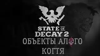 State of decay 2 - Обзор построек Алого когтя.