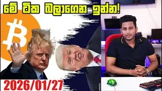මේ ටික බලාගෙන ඉන්න!!Crypto Market Update By ROG CRYPTO | Crypto Sinhala Update 2025/01/27