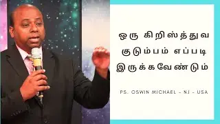 ஒரு கிறிஸ்த்துவ குடும்பம் எப்படி இருக்கவேண்டும் - Pr. Oswin Michael - NJ - USA