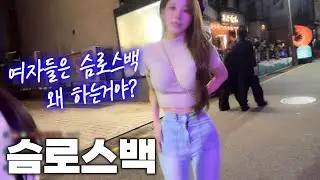 슴로스백
