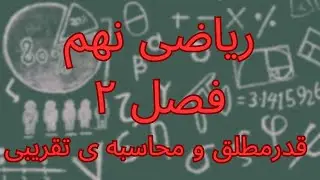 ریاضی نهم - فصل ۲ - عددهای حقیقی - درس ۳ - قدرمطلق و محاسبه ی تقریبی