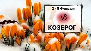 КОЗЕРОГ ♑ 2 - 8 Февраля 2026 | Расклад таро на неделю для знака Зодиака Козерог