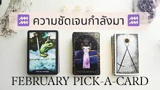 ⚔ FEB Pick a Card | ความชัดเจนที่กำลังเข้ามาในเดือนนี้ ดวงกุมภาพันธ์