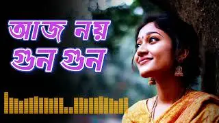 আজ নয় গুন গুন | Aj Noy Gun Gun | Bengali Romantic remix Song | New Love Song 2026