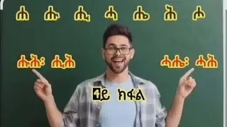 4y kfal Timhrti Fidelat geezn quanqua Tigrinyan nihxanat, 4ይ ክፋል ትምህርቲ ፊደላት ግእዝን ቋንቋ ትግርኛን ንህጻናት