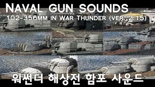 [War Thunder] Naval gun sounds : 102~356mm (ver. 2.15.1.87)
