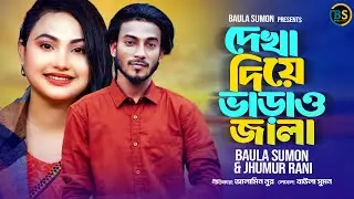 ডুয়েট গান তুমি দেখা দিয়া বাড়াও জালা | বাউলা সুমন জুমুর রানি|  Baula Sumon Jumur Rani_