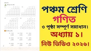 পঞ্চম শ্রেণির গণিত ৩ পৃষ্ঠা | অধ্যায় ১ | class 5 math page 3