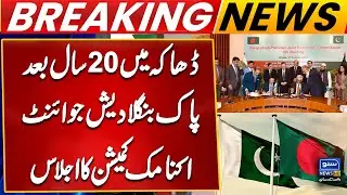 Pakistan Bangladesh Joint Economic Commission Meeting After 20 year of Gap | Suno News HD