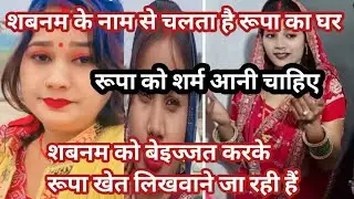 शबनम को बेइज्जत करके रूपा खेत लगवाने जा रही है शबनम के नाम से चलता है रूप का घर 🙏🏻😯