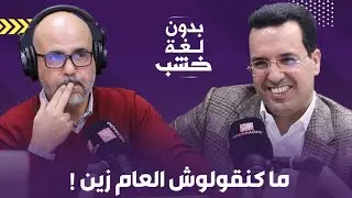 الناطق الرسمي باسم الأمن الوطني والديستي بدون لغة خشب.. برومو الحلقة
