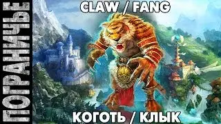 Prime World - Коготь. Claw Fang. Клык 23.12.13 (1) 