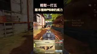 BP50做壞了 #shorts #fps #codm #codmobile #callofdutymobile #codmobileclips #決勝時刻 #決勝時刻m