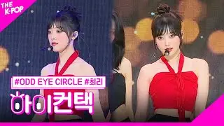 ODD EYE CIRCLE, Je Ne Sais Quoi 최리 포커스, 하이! 컨택 [THE SHOW 230718]