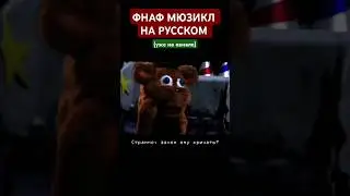 ФНАФ #рекомендации  #foxy #song #music #freddyfazbearpizzeriasimulator #фокси #chica #фнаф #musical