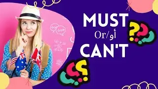 درس49: تعلم الانجليزية للمبتدئين | Must  Vs Can't (Grammar) |متى نستعمل Must و Can't