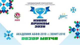 Обзор матча Академия АБФФ-2010 &ndash; &laquo;Зенит&raquo;-2010