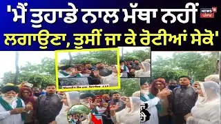 MLA Inderjit Kaur Clash With Farmers : 'ਮੈਂ ਤੁਹਾਡੇ ਨਾਲ ਮੱਥਾ ਨਹੀਂ ਲਗਾਉਣਾ, ਤੁਸੀਂ ਜਾ ਕੇ ਰੋਟੀਆਂ ਸੇਕੋ' |
