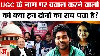 Supreme Court on UGC New Rules: Rohit Vemula Payal-Tadvi Case से जुड़ी है UGC Rules के पीछे की कहानी!