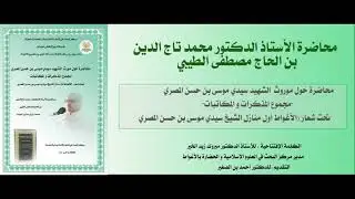 محاضرة حول مورث  الشهيد سيدي موسى بن حسن المصري- مجموع المذكرات و المكاتبات