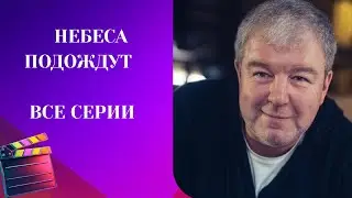 ГЕНИАЛЬНЫЙ СЕРИАЛ С РОБАКОМ! ПРОСТО ТАЛАНТ! Небеса подождут. ВСЕ СЕРИИ