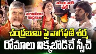 🫡🔥 CM Chandrababu పై నాగఫణి శర్మ రోమాలు నిక్కబొడిచే Speech | Maha Shivaratri 2026 | Trending Telugu